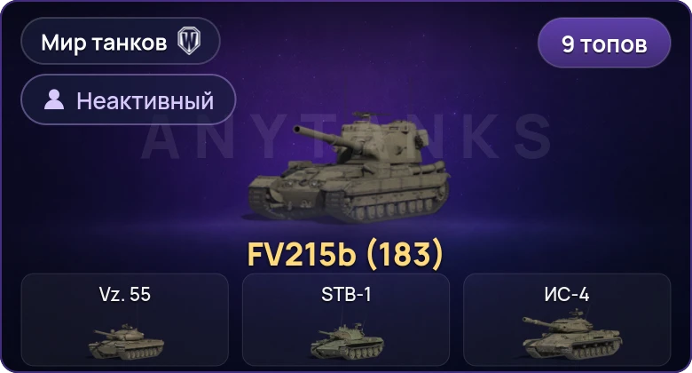 World of Tanks (RU) — Неактив | 9 Топов | FV215b (183) 