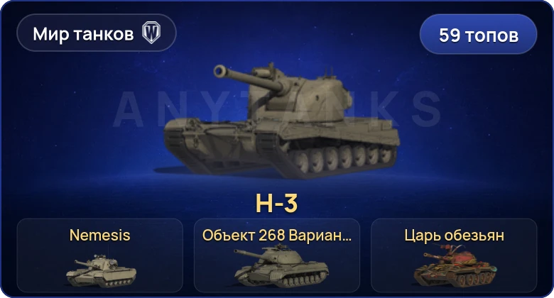 World of Tanks (RU) — 59 Топов | BZ-74-1 | H-3 | Nemesis | Объект 279 