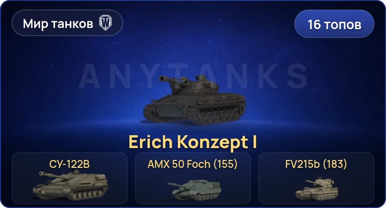 Мир Танков — 16 Топов | Erich Konzept I | MBT-B | BZT-70 | FV215b (183) 