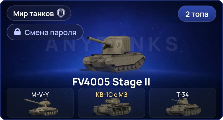 World of Tanks (RU) — 2 Топа   | Смена пароля