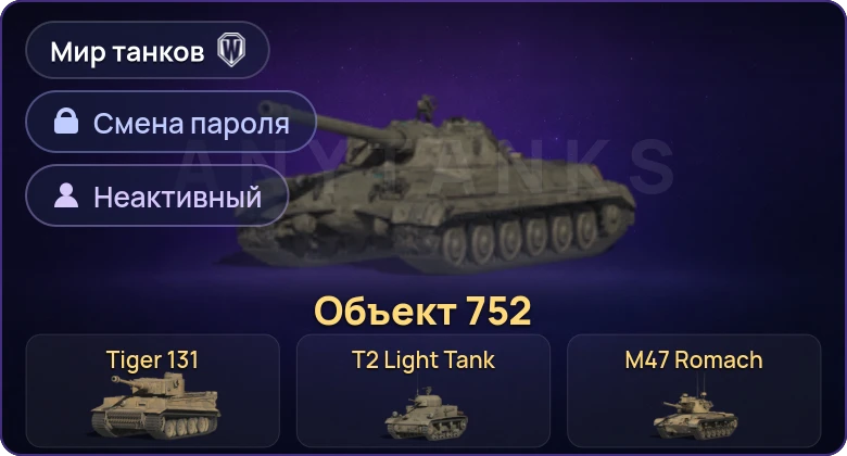 Мир Танков — Неактив | 4 Према  | Смена пароля