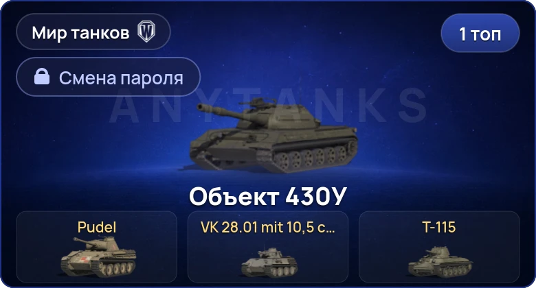 Мир Танков — 1 Топ   | Смена пароля