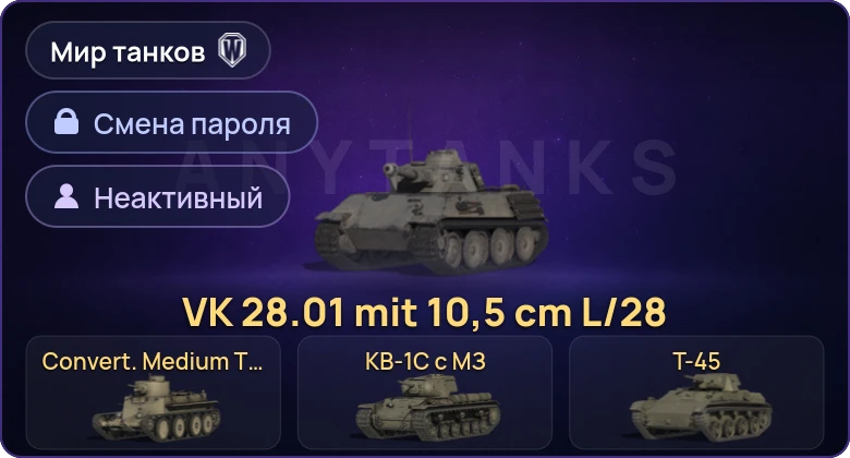Мир Танков — Неактив | 7 Премов  | Смена пароля