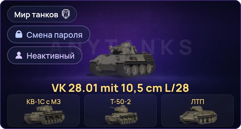 Мир Танков — Неактив | 5 Премов  | Смена пароля