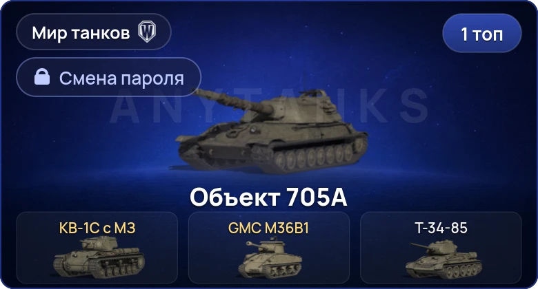 Мир Танков — 1 Топ   | Смена пароля