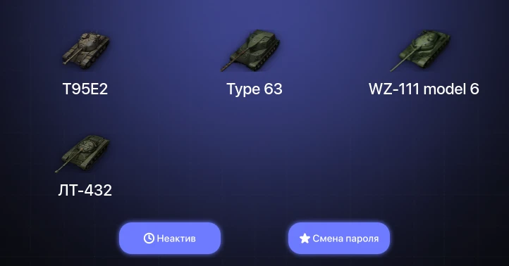 Мир Танков — Неактив | 3 Топа   | Смена пароля