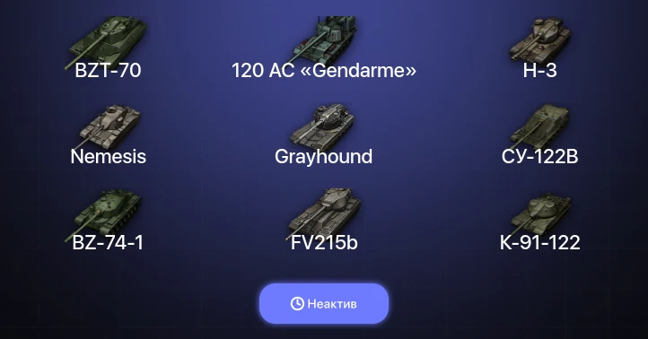 Мир Танков — Неактив | 23 Топа | BZ-74-1 | H-3 | 120 AC «Gendarme» | Nemesis 
