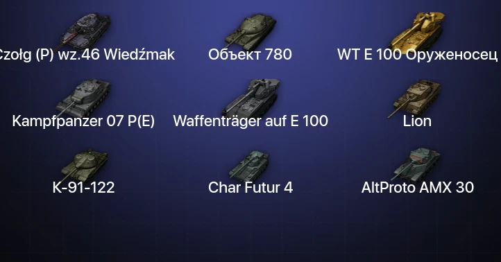 Мир Танков — 22 Топа | Czołg (P) wz.46 Wiedźmak | Waffenträger auf E 100 | Kampfpanzer 07 P(E) | Объект 780 