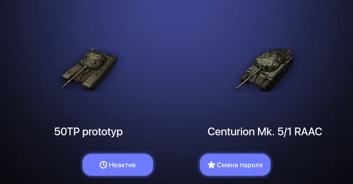 World of Tanks (RU) — Неактив | 2 Према  | Смена пароля