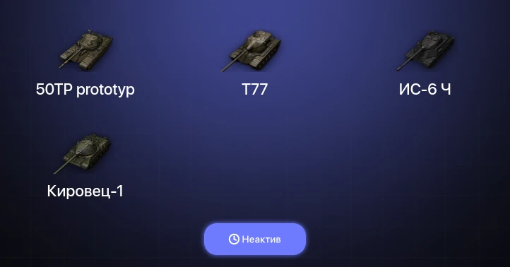 Мир Танков — Неактив | 2 Топа  