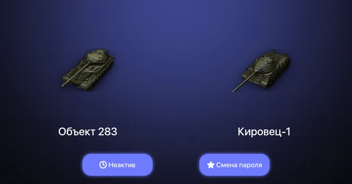 Мир Танков — Неактив | 3 Према  | Смена пароля