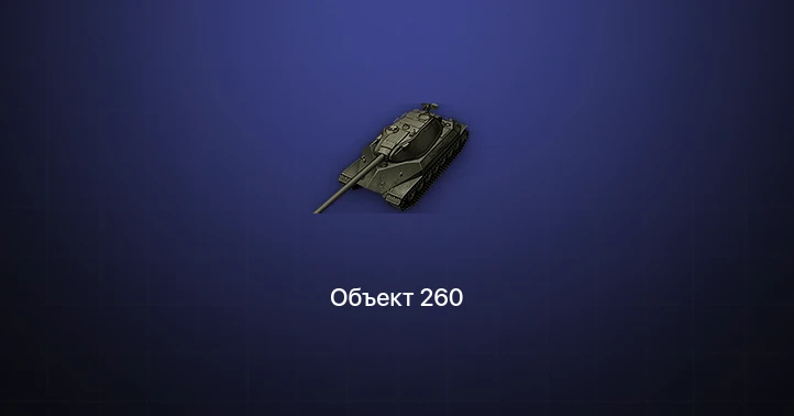 Мир Танков — 11 Топов | Объект 260 