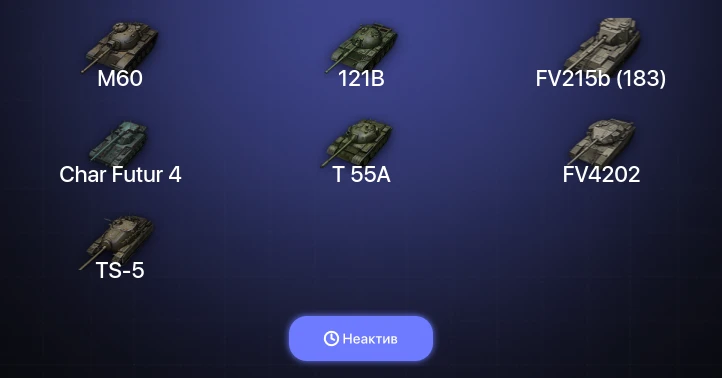 Мир Танков — Неактив | 11 Топов | FV215b (183) 
