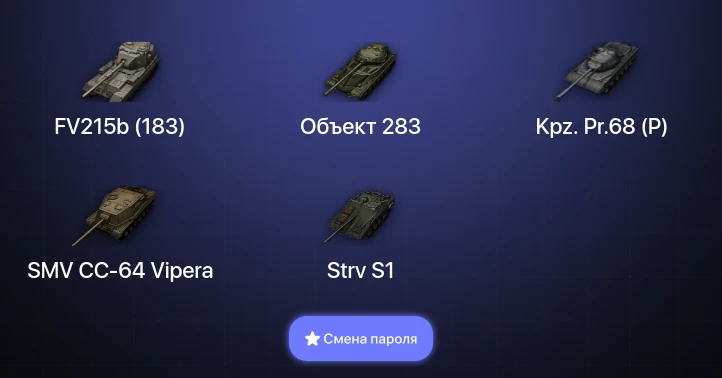 Мир Танков — 9 Топов | FV215b (183)  | Смена пароля