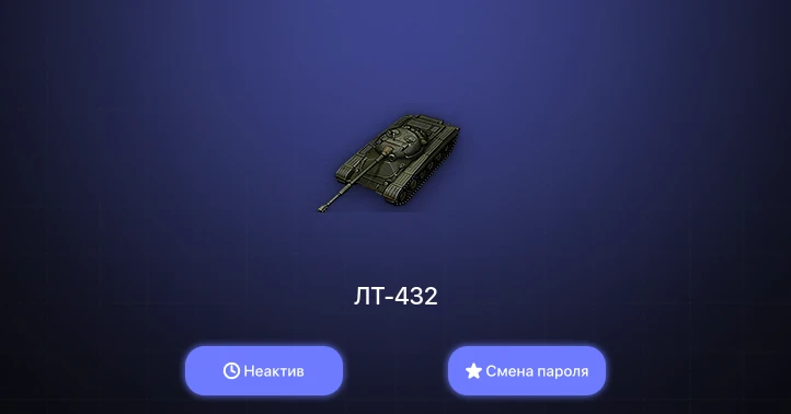 Мир Танков — Неактив | 2 Топа   | Смена пароля