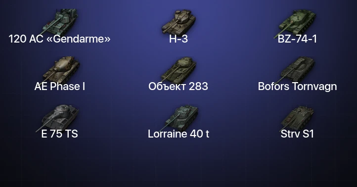 Мир Танков — 8 Топов | BZ-74-1 | H-3 | 120 AC «Gendarme» 