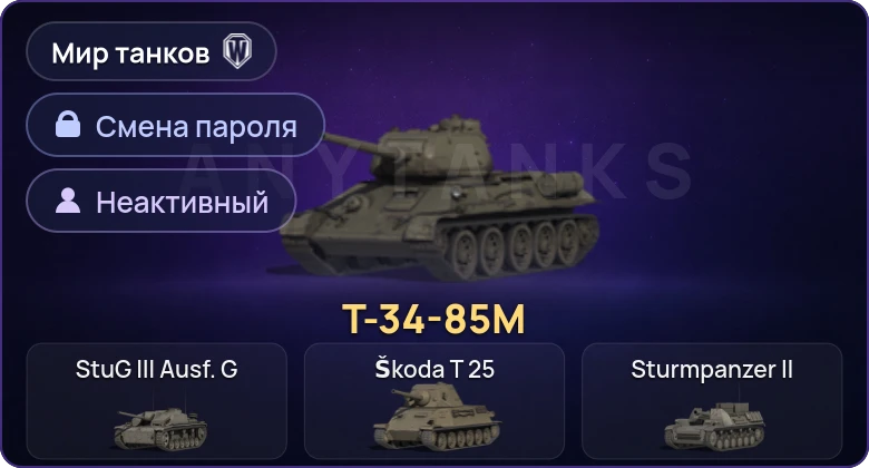World of Tanks (RU) — Неактив | 1 Прем  | Смена пароля