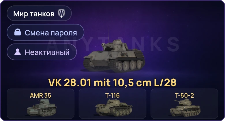 World of Tanks (RU) — Неактив | 7 Премов  | Смена пароля