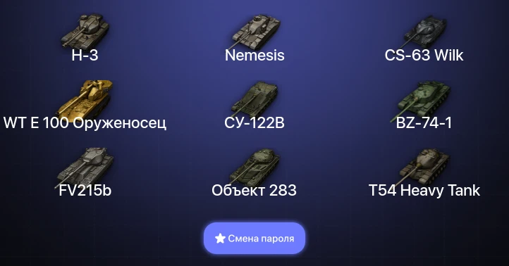 Мир Танков — 13 Топов | BZ-74-1 | H-3 | Nemesis | CS-63 Wilk  | Смена пароля