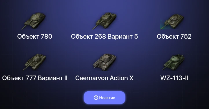 Мир Танков — Неактив | 10 Топов | Объект 780 