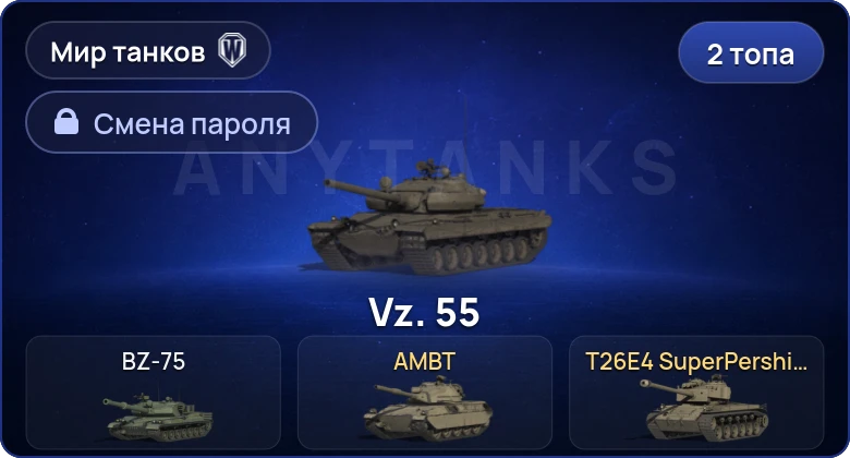 Мир Танков — 2 Топа   | Смена пароля