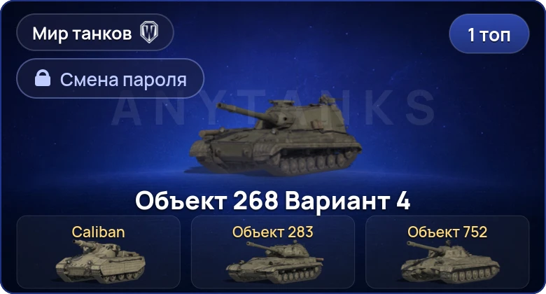 World of Tanks (RU) — 1 Топ   | Смена пароля