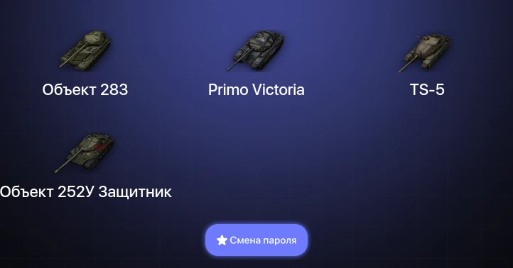 Мир Танков — 1 Топ   | Смена пароля