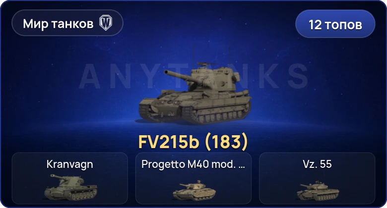 World of Tanks (RU) — 12 Топов | FV215b (183) 