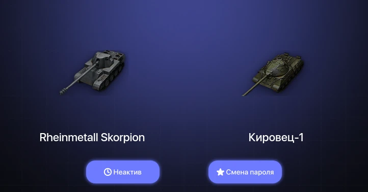 Мир Танков — Неактив | 2 Топа   | Смена пароля