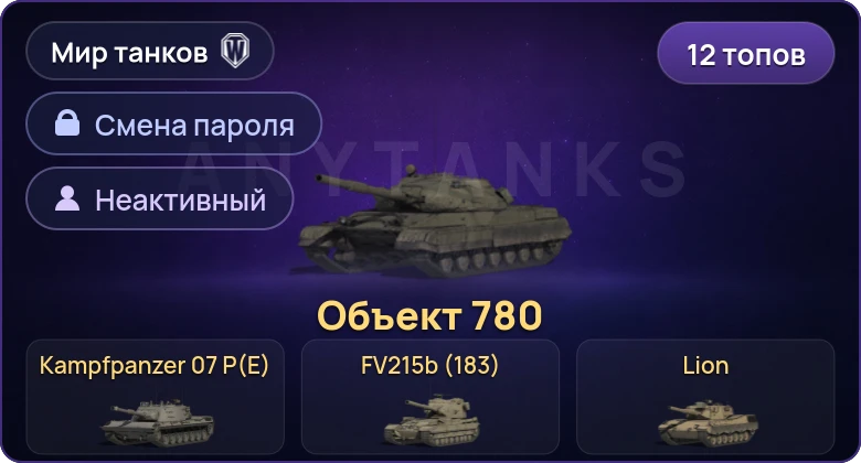 Неактив | 12 Топов | Объект 780 | FV215b (183) | Kampfpanzer 07 P(E)  | Смена пароля