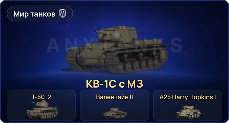 World of Tanks (RU) — 4 Према 
