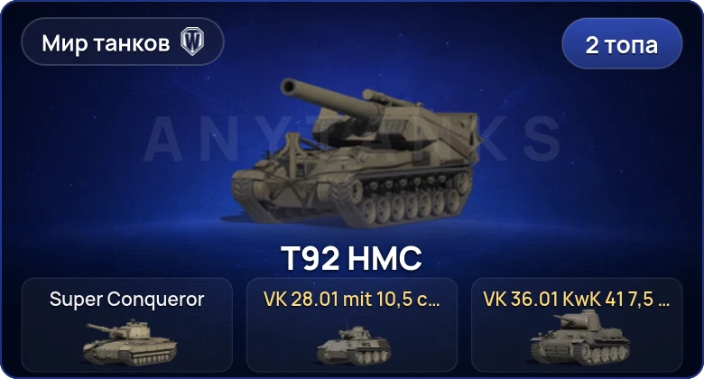 World of Tanks (RU) — 2 Топа  
