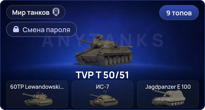Мир Танков — 9 Топов   | Смена пароля