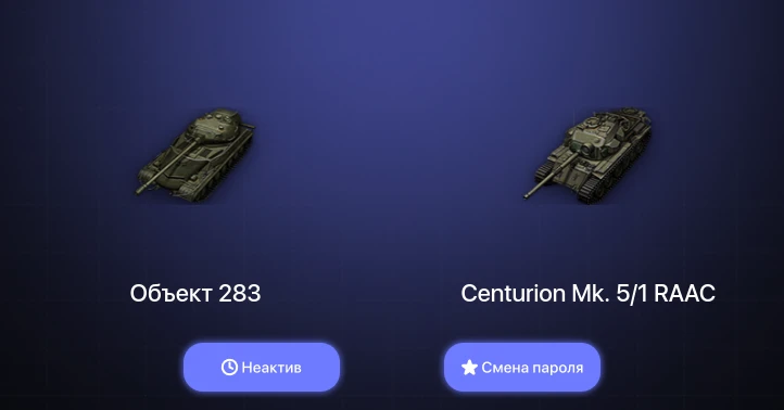 Мир Танков — Неактив | 2 Топа   | Смена пароля