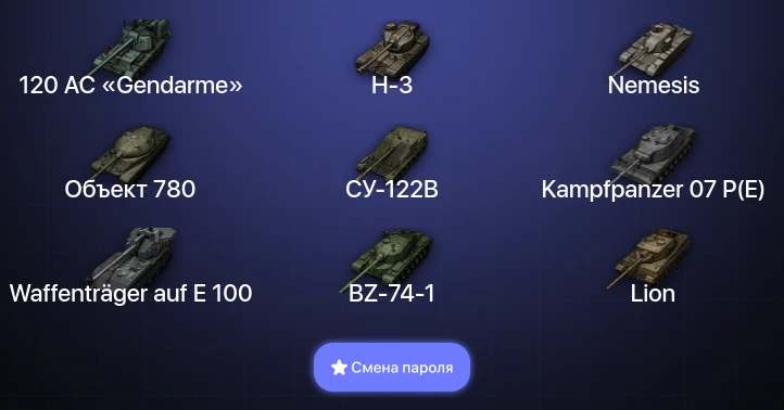 Мир Танков — 21 Топ | Waffenträger auf E 100 | Kampfpanzer 07 P(E) | Объект 780 | BZ-74-1  | Смена пароля