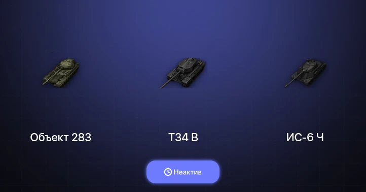 Мир Танков — Неактив | 1 Топ  