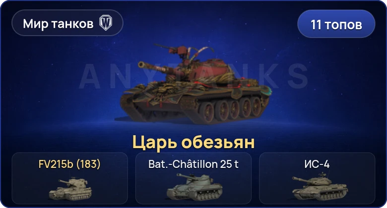 Мир Танков — 11 Топов | FV215b (183) 