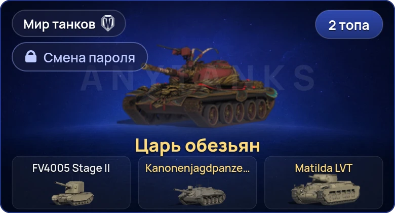 Мир Танков — 2 Топа   | Смена пароля