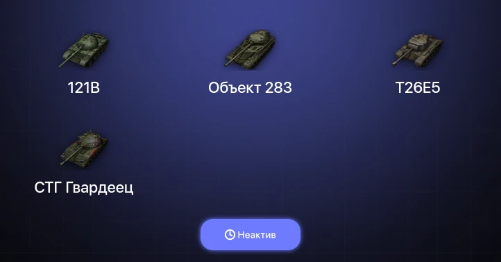 Мир Танков — Неактив | 6 Топов  