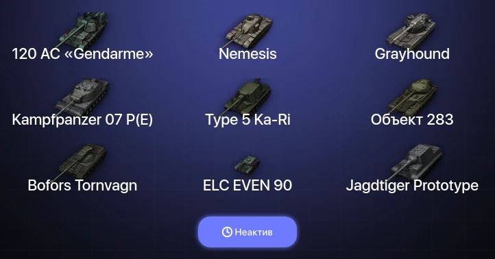Мир Танков — Неактив | 25 Топов | Kampfpanzer 07 P(E) | 120 AC «Gendarme» | Nemesis | Grayhound 
