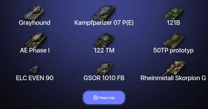 Мир Танков — Неактив | 11 Топов | Kampfpanzer 07 P(E) | Grayhound 
