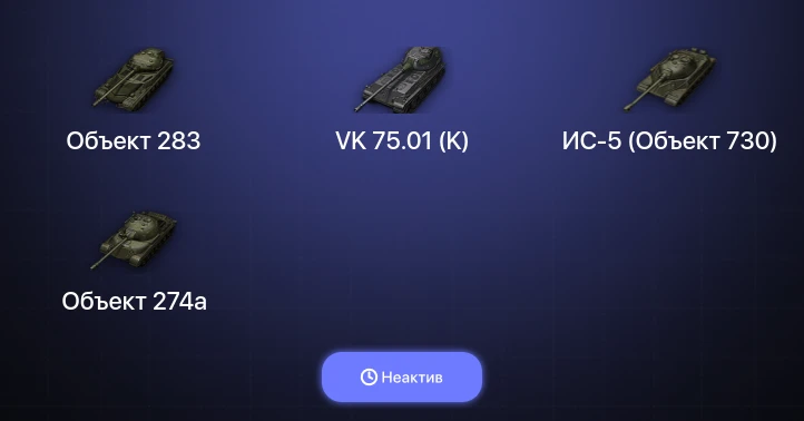 Мир Танков — Неактив | 15 Премов 