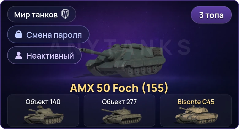 Мир Танков — Неактив | 3 Топа   | Смена пароля