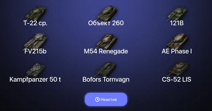 Мир Танков — Неактив | 37 Топов | Объект 260 | Т-22 ср. 