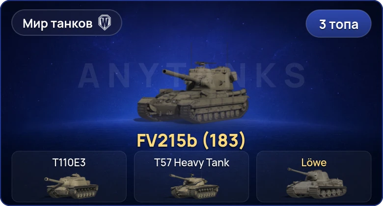 World of Tanks (RU) — 3 Топа | FV215b (183) 