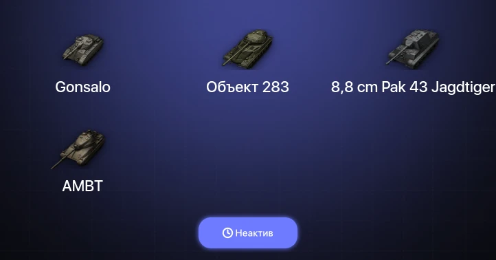 Мир Танков — Неактив | 4 Топа  
