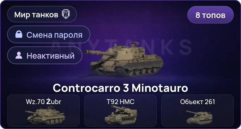 World of Tanks (RU) — Неактив | 8 Топов   | Смена пароля