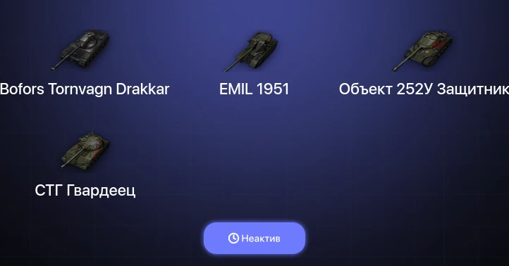 Мир Танков — Неактив | 5 Топов  