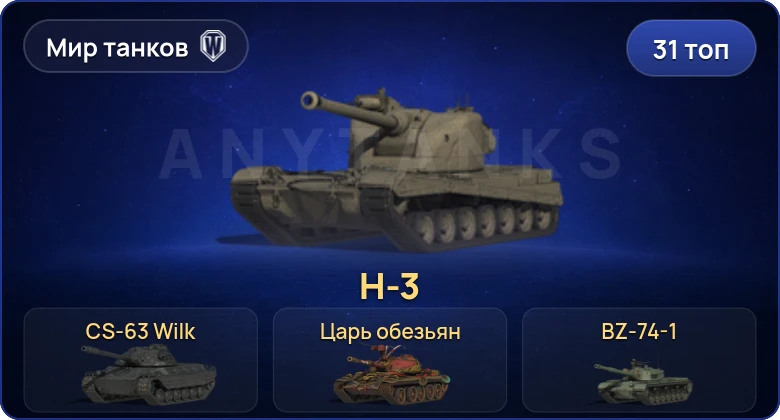 Мир Танков — 31 Топ | BZ-74-1 | H-3 | CS-63 Wilk | Объект 279 