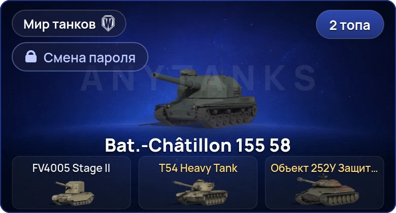 Мир Танков — 2 Топа   | Смена пароля